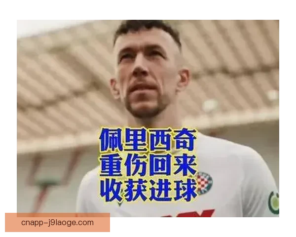 佩里西奇重伤恢复后离开热刺加盟哈伊杜克开启新征程