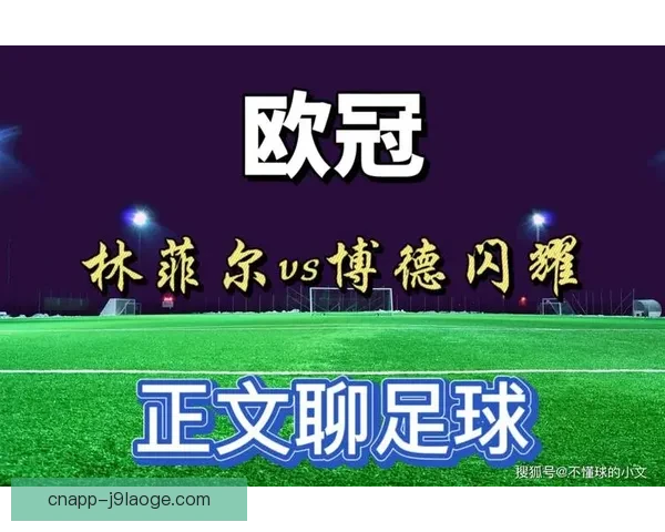 欧冠赛场阵型切换引发的攻防空间演化与战术博弈研究结构趋势分析