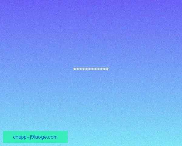 霍兰继续稳居里昂女足中场核心地位展现绝对主力作用
