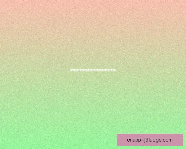 世界杯赛场赔率走势解析洲际对比下最后阶段暗藏转折关键胜负信号